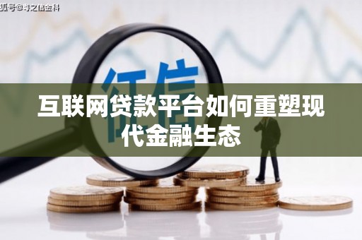 竹东互联网贷款平台如何重塑现代金融生态