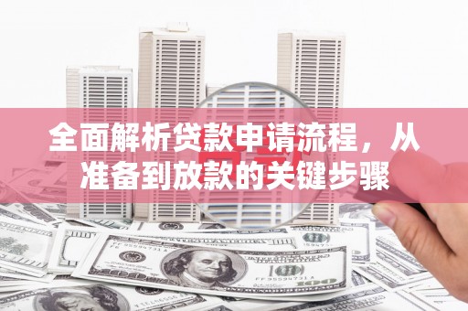 竹东全面解析贷款申请流程，从准备到放款的关键步骤