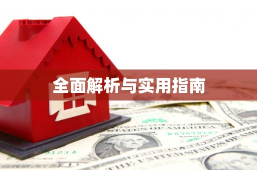 竹东全面解析与实用指南