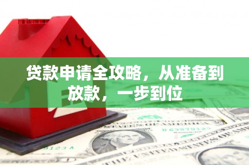 竹东贷款申请全攻略，从准备到放款，一步到位