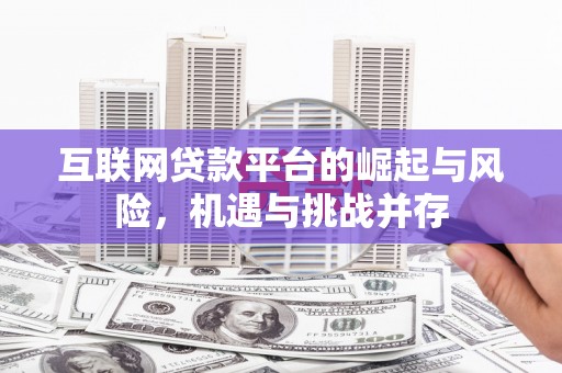 竹东互联网贷款平台的崛起与风险，机遇与挑战并存