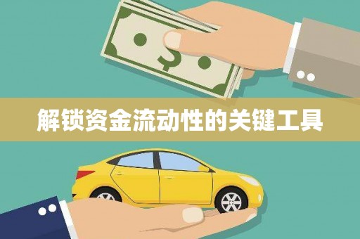 竹东解锁资金流动性的关键工具