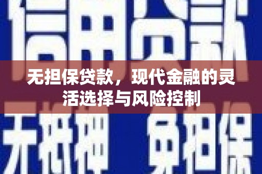 竹东无担保贷款，现代金融的灵活选择与风险控制