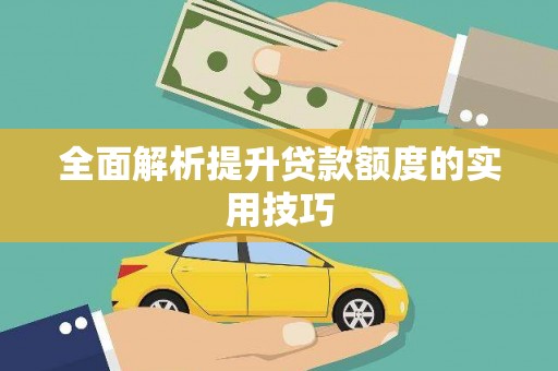 竹东全面解析提升贷款额度的实用技巧