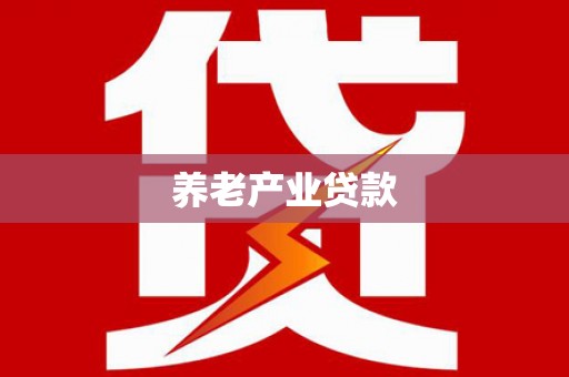 竹东养老产业贷款
