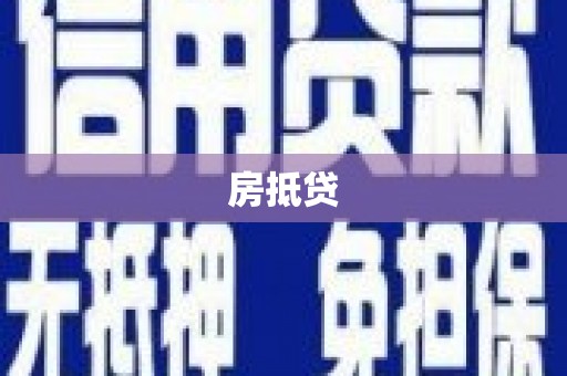 竹东房抵贷
