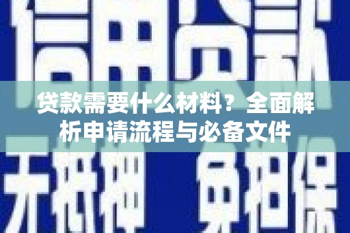 竹东贷款需要什么材料？全面解析申请流程与必备文件