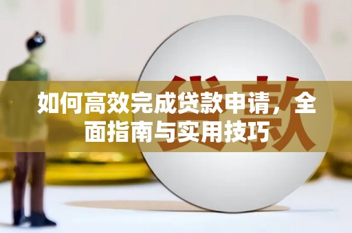 竹东如何高效完成贷款申请，全面指南与实用技巧