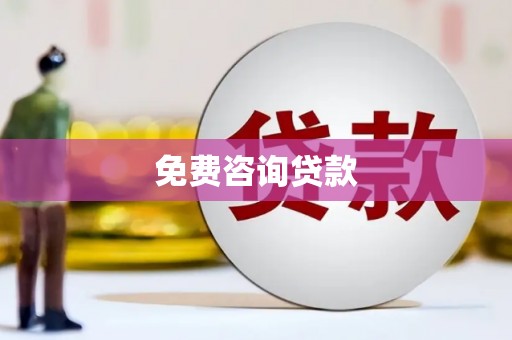 竹东免费咨询贷款