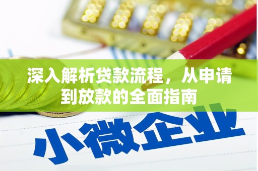 竹东深入解析贷款流程，从申请到放款的全面指南