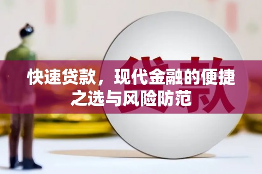 竹东快速贷款，现代金融的便捷之选与风险防范