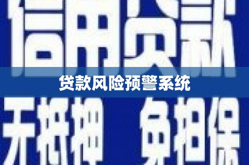 竹东贷款风险预警系统