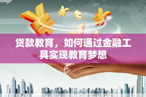 竹东贷款教育，如何通过金融工具实现教育梦想