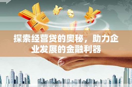 竹东探索经营贷的奥秘，助力企业发展的金融利器