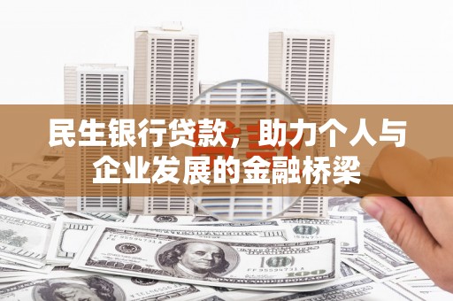 竹东民生银行贷款，助力个人与企业发展的金融桥梁