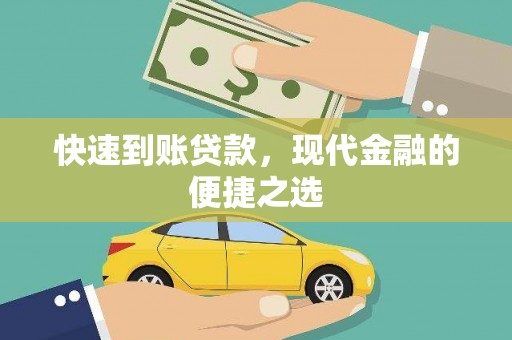 竹东快速到账贷款，现代金融的便捷之选