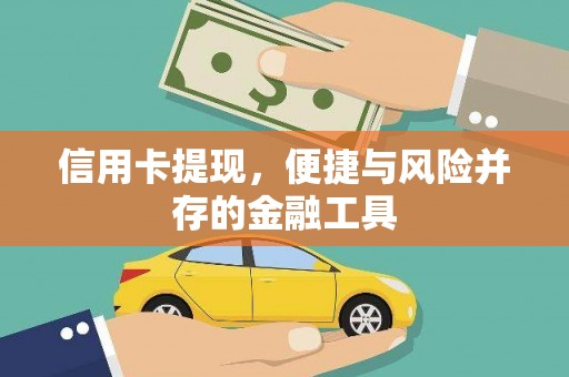 竹东信用卡提现，便捷与风险并存的金融工具