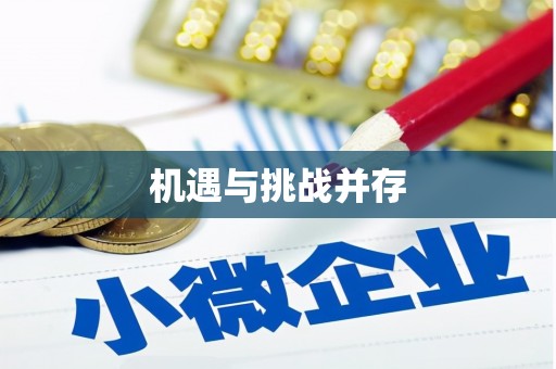 竹东机遇与挑战并存