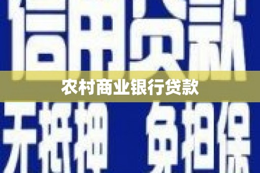 竹东农村商业银行贷款
