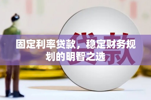 竹东固定利率贷款，稳定财务规划的明智之选