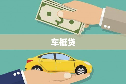 竹东车抵贷