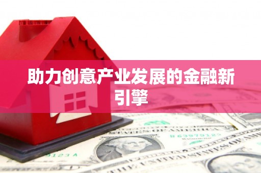 竹东助力创意产业发展的金融新引擎