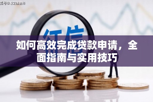 竹东如何高效完成贷款申请，全面指南与实用技巧