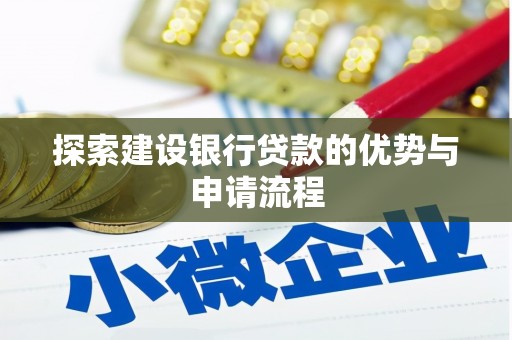 竹东探索建设银行贷款的优势与申请流程