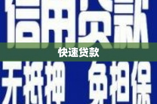 竹东快速贷款