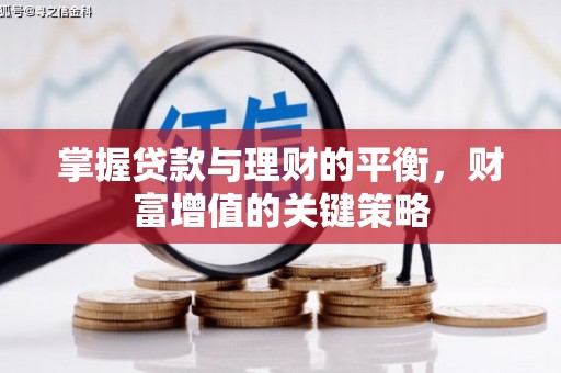 竹东掌握贷款与理财的平衡，财富增值的关键策略