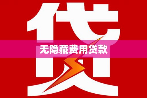 竹东无隐藏费用贷款