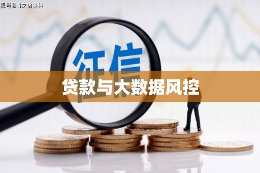 竹东贷款与大数据风控