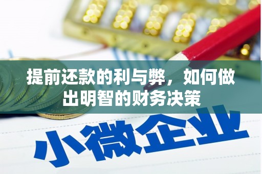竹东提前还款的利与弊，如何做出明智的财务决策