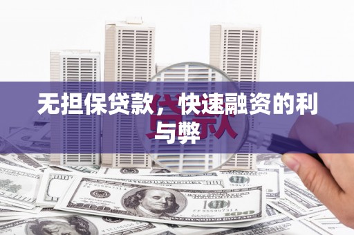竹东无担保贷款，快速融资的利与弊