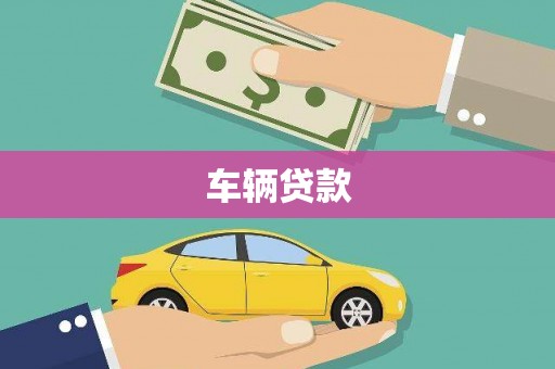 竹东车辆贷款