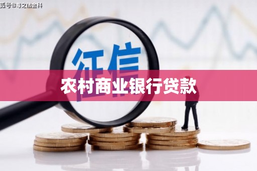 竹东农村商业银行贷款