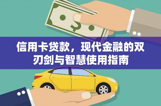 竹东信用卡贷款，现代金融的双刃剑与智慧使用指南
