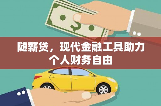 竹东随薪贷，现代金融工具助力个人财务自由