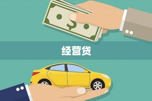 竹东经营贷
