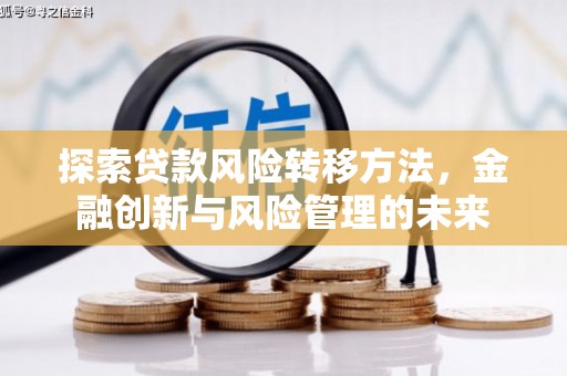 竹东探索贷款风险转移方法，金融创新与风险管理的未来