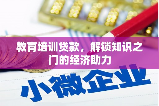 竹东教育培训贷款，解锁知识之门的经济助力