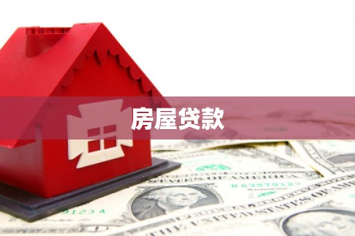 竹东房屋贷款