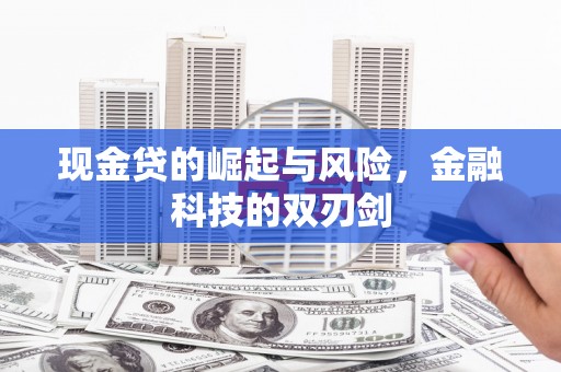 竹东现金贷的崛起与风险，金融科技的双刃剑