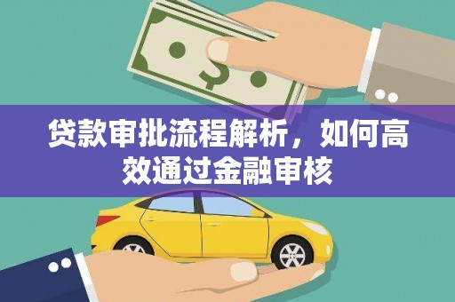 竹东贷款审批流程解析，如何高效通过金融审核