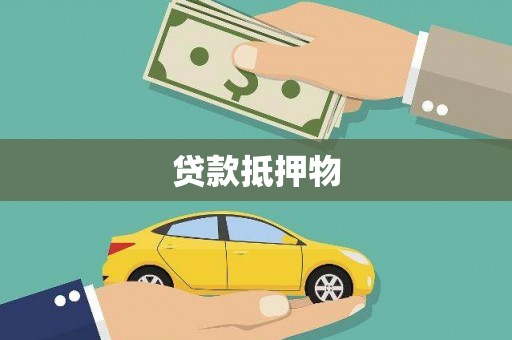 竹东贷款抵押物
