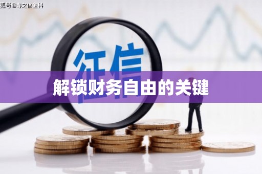 竹东解锁财务自由的关键