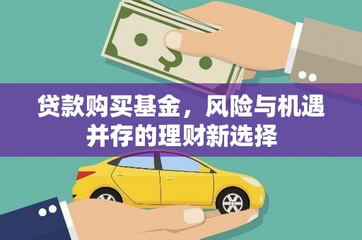 竹东贷款购买基金，风险与机遇并存的理财新选择