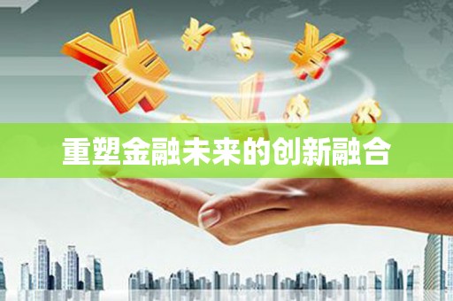 竹东重塑金融未来的创新融合