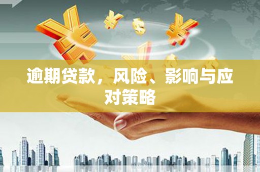 竹东逾期贷款，风险、影响与应对策略