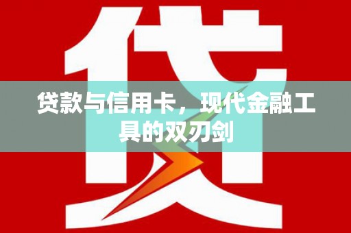 竹东贷款与信用卡，现代金融工具的双刃剑